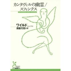 カンタヴィルの幽霊/スフィンクス(光文社古典新訳文庫) [文庫]