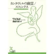 カンタヴィルの幽霊/スフィンクス(光文社古典新訳文庫) [文庫]