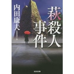 萩殺人事件(光文社文庫) [文庫]