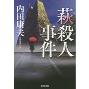 萩殺人事件(光文社文庫) [文庫]