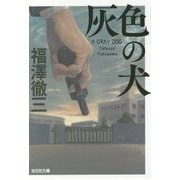 灰色の犬(光文社文庫) [文庫]