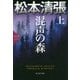混声の森〈上〉―松本清張プレミアム・ミステリー(光文社文庫プレミアム) [文庫]