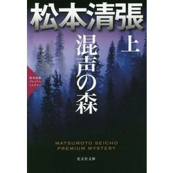 混声の森〈上〉―松本清張プレミアム・ミステリー(光文社文庫プレミアム) [文庫]