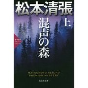 混声の森〈上〉―松本清張プレミアム・ミステリー(光文社文庫プレミアム) [文庫]