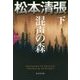 混声の森〈下〉―松本清張プレミアム・ミステリー(光文社文庫プレミアム) [文庫]