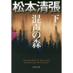 混声の森〈下〉―松本清張プレミアム・ミステリー(光文社文庫プレミアム) [文庫]