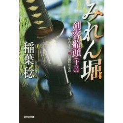 みれん堀―剣客船頭〈13〉(光文社時代小説文庫) [文庫]