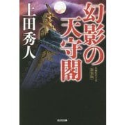 幻影の天守閣 新装版 (光文社時代小説文庫) [文庫]