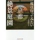 一度は行ってみたい 京都「絶景庭園」(光文社知恵の森文庫) [文庫]