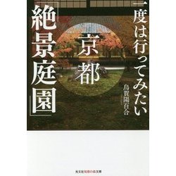 一度は行ってみたい 京都「絶景庭園」(光文社知恵の森文庫) [文庫]