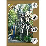 護符パワーカレンダー 2016 [カレンダー]