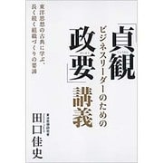 ビジネスリーダーのための「貞観政要」講義―東洋思想の古典に学ぶ、長く続く組織づくりの要諦 [単行本]