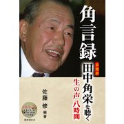 角言録　 未発表「田中角栄を聴く、生の声８時間」 [CD]