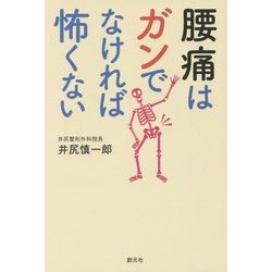 腰痛はガンでなければ怖くない [単行本]