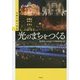 光のまちをつくる―水都大阪の実践 [単行本]