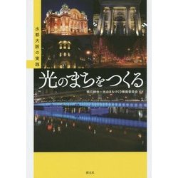 光のまちをつくる―水都大阪の実践 [単行本]