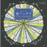 ぬりえ 星マンダラ [単行本]