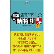 青野照市の基本の詰将棋5手(パワーアップシリーズ) [全集叢書]