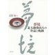 夢境―北大路魯山人の作品と軌跡 [単行本]