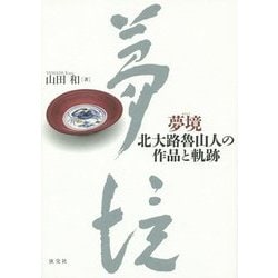 夢境―北大路魯山人の作品と軌跡 [単行本]