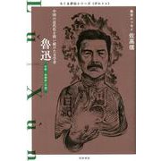 魯迅―中国の近代化を問い続けた文学者(ちくま評伝シリーズ"ポルトレ") [全集叢書]
