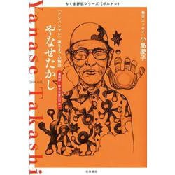 やなせたかし―「アンパンマン」誕生までの物語(ちくま評伝シリーズ"ポルトレ") [全集叢書]