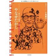 やなせたかし―「アンパンマン」誕生までの物語(ちくま評伝シリーズ"ポルトレ") [全集叢書]