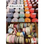 世界の手芸店 [単行本]