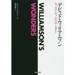 デビッド・ウィリアムソン ウィリアムソンズ・ワンダー [単行本]
