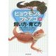 初めてでも大丈夫!ヒョウモン&フトアゴの飼い方・育て方 [単行本]