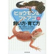 初めてでも大丈夫!ヒョウモン&フトアゴの飼い方・育て方 [単行本]
