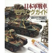 日本軍戦車モデリングガイド [単行本]
