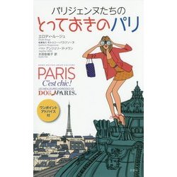 パリジェンヌたちのとっておきのパリ [単行本]