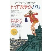 パリジェンヌたちのとっておきのパリ [単行本]