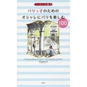 フィガロが選ぶパリっ子のためのオシャレにパリを楽しむ100 [単行本]