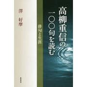 高柳重信の一〇〇句を読む―俳句と生涯 [単行本]