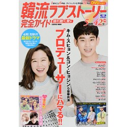 【中古】 韓流ラブストーリー完全ガイド 最高の愛号/コスミック出版 韓流ラブストーリー完全ガイド夢幻の愛号 (COSMIC MOOK) |本
