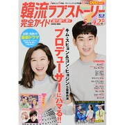 韓流ラブストーリー完全ガイド 揺れ動く愛号 （COSMIC MOOK） [ムックその他]