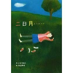 二日月(ホップステップキッズ!〈28〉) [全集叢書]