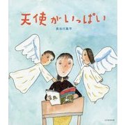 天使がいっぱい [絵本]