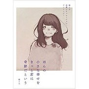 ほんの小さな幸せをきっと君は奇跡だという―猫とろ恋愛シチュエーション・アンソロジー [単行本]