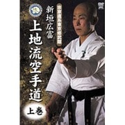 新垣広富 上地流空手道 上巻