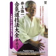 井上強一 合気道技法大全 その3