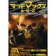 映画秘宝EX マッドマックス・ムービーズ [ムックその他]