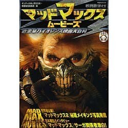 映画秘宝EX マッドマックス・ムービーズ [ムックその他]