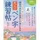 30日でみるみる美しい字になる 大人のペン字練習帖 [単行本]