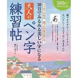 30日でみるみる美しい字になる 大人のペン字練習帖 [単行本]