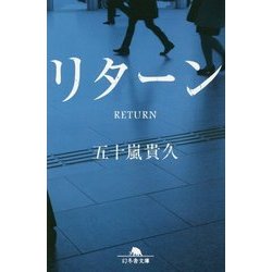 リターン(幻冬舎文庫) [文庫]