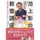 池上彰の18歳からの教養講座―現代世界を知るために(日経ビジネス人文庫) [文庫]