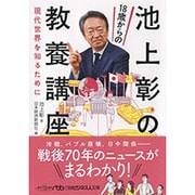 池上彰の18歳からの教養講座―現代世界を知るために(日経ビジネス人文庫) [文庫]